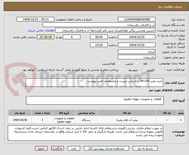 تصویر کوچک آگهی خرید پمپ SP-150 بر اساس لیست و مشخصات فنی پیوست