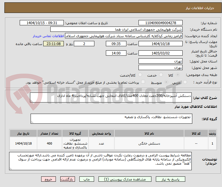 تصویر کوچک آگهی دستکش آشپزخانه/200جفت معادل 400عدد/کالای انتخابی جهت تشابه/پرداخت:4 ماه اداری
