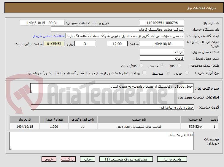 تصویر کوچک آگهی حمل 1000تن زغالسنگ از معدن باداموییه به معدن ابنیل