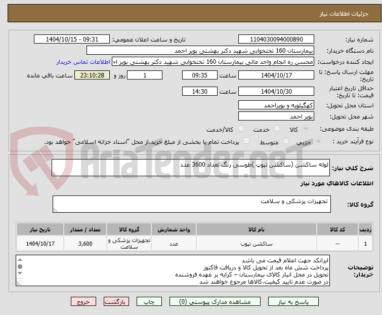 تصویر کوچک آگهی لوله ساکشن (ساکشن تیوپ )طوسی رنگ تعداد 3600 عدد