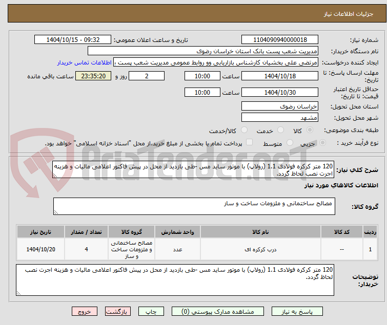 تصویر کوچک آگهی 120 متر کرکره فولادی 1.1 (رولاپ) با موتور ساید مس -طی بازدید از محل در پیش فاکتور اعلامی مالیات و هزینه اجرت نصب لحاظ گردد.