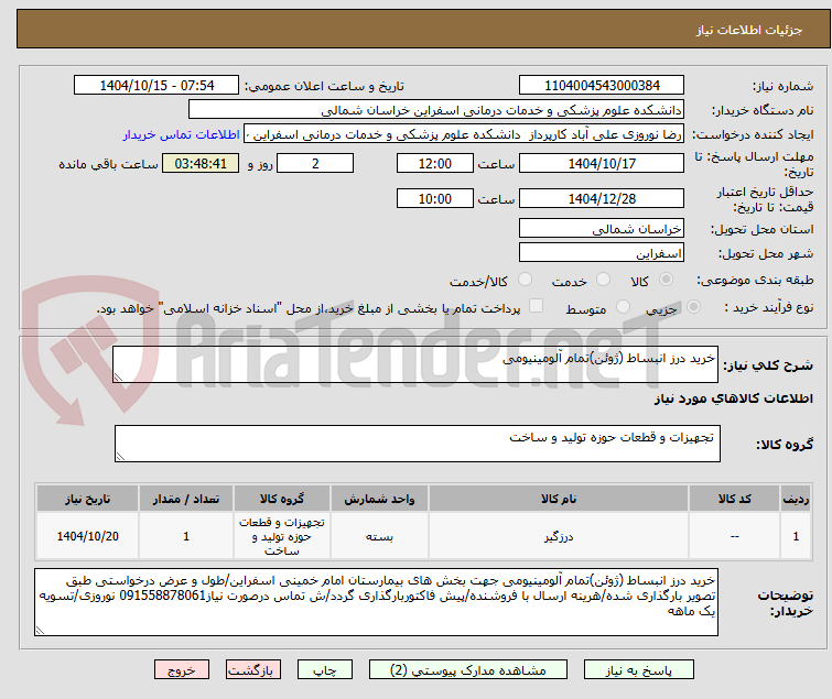 تصویر کوچک آگهی خرید درز انبساط (ژوئن)تمام آلومینیومی