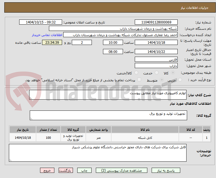 تصویر کوچک آگهی لوازم کامپیوتری مورد نیاز مطابق پیوست