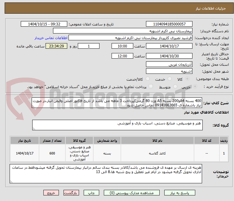 تصویر کوچک آگهی 400 بسته A4و200 بسته A5 وزن 80 گرمی/پرداخت 3 ماهه می باشد از تاریخ فاکتور اصلی وقبض انبار.در صورت نیاز باشماره ی 09141663665 تماس حاصل شود