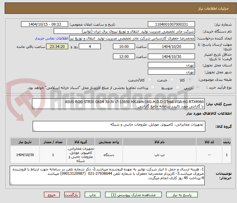 تصویر کوچک آگهی ASUS ROG STRIX G614 JU-JV i7-13650 HX،ram:16G،H.D.D:1Tssd،VGA:6G RTX4060
با گارانتی مورد تائیدد سامانه جامع گارانتی