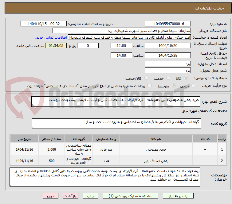 تصویر کوچک آگهی خرید چمن منصوعی طبق دعوتنامه ، فرم قرارداد ، مشخصات فنی و لیست قیمت پیشنهادی پیوست