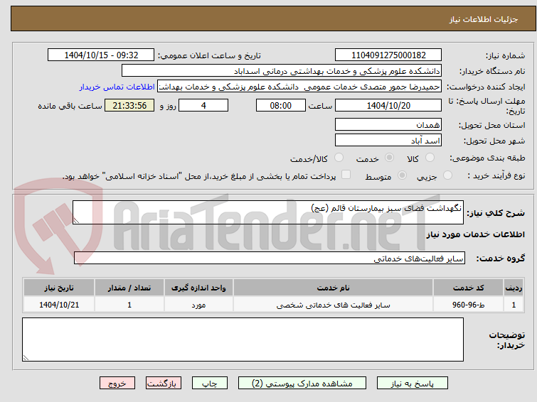 تصویر کوچک آگهی نگهداشت فضای سبز بیمارستان قائم (عج)
