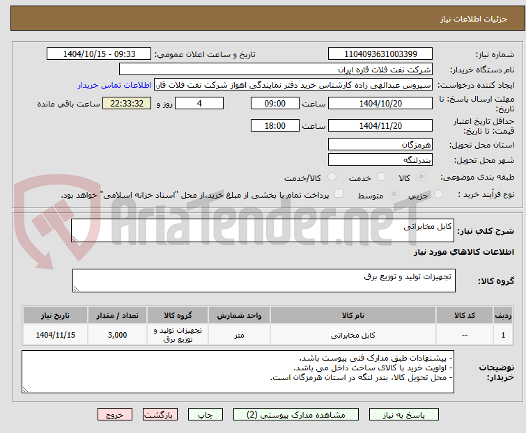تصویر کوچک آگهی کابل مخابراتی