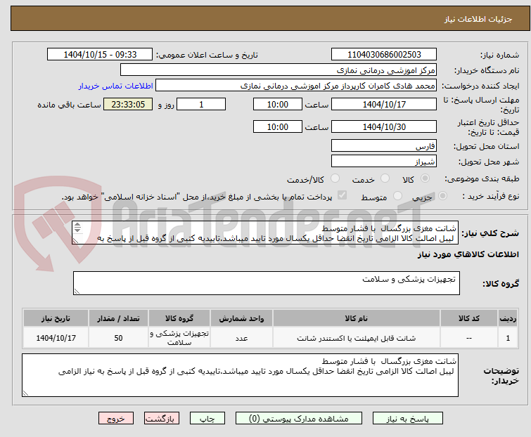 تصویر کوچک آگهی شانت مغزی بزرگسال با فشار متوسط
لیبل اصالت کالا الزامی تاریخ انقضا حداقل یکسال مورد تایید میباشد.تاییدیه کتبی از گروه قبل از پاسخ به نیاز الزامی