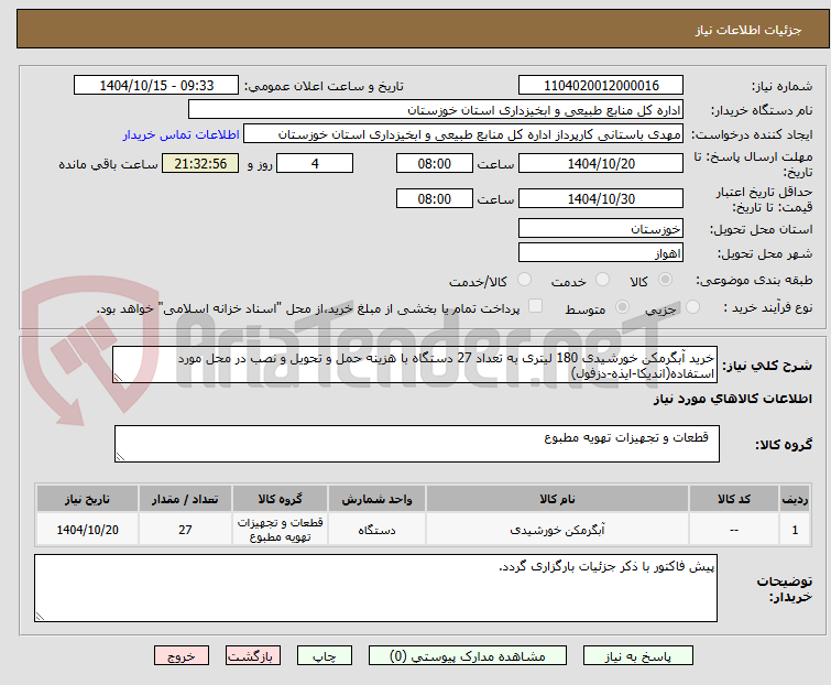 تصویر کوچک آگهی خرید آبگرمکن خورشیدی 180 لیتری به تعداد 27 دستگاه با هزینه حمل و تحویل و نصب در محل مورد استفاده(اندیکا-ایذه-دزفول)