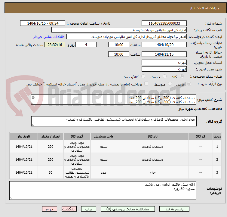 تصویر کوچک آگهی دستمال کاغذی (200 برگ) سافتلن 200 عدد
دستمال کاغذی (300 برگ) سافتلن 200 عدد
جارو و خاک انداز ایستاده 30 عدد