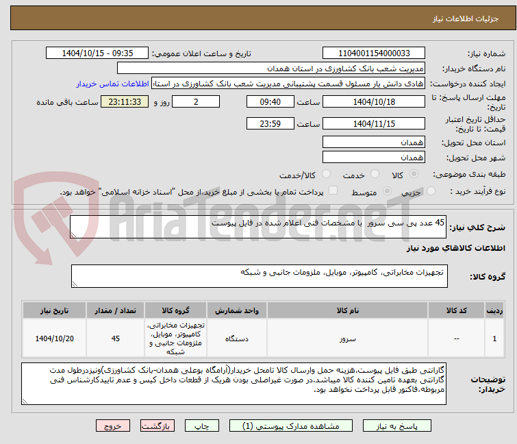 تصویر کوچک آگهی 45 عدد پی سی سرور  با مشخصات فنی اعلام شده در فایل پیوست