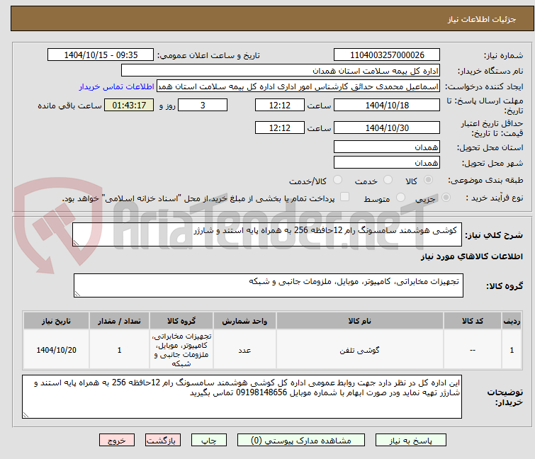 تصویر کوچک آگهی کوشی هوشمند سامسونگ رام 12حافظه 256 به همراه پایه استند و شارژر