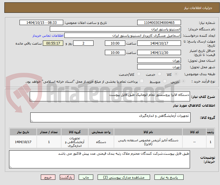 تصویر کوچک آگهی دستکاه الایزا پروسسور تمام اتوماتیک طبق فایل پیوست