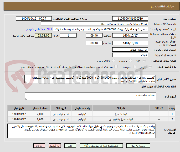 تصویر کوچک آگهی گوشت ران مرغ منجمد کارتونی سایز 400تا 450گرم 2000کیلو گرم +گوشت شنسیل مرغ بدون استخوان منجمدکارتونی 2000کیلو گرم