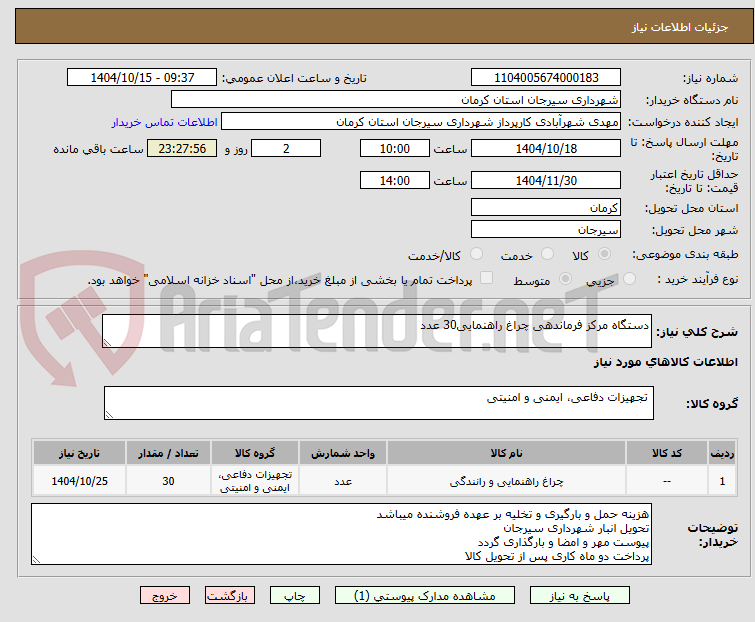 تصویر کوچک آگهی دستگاه مرکز فرماندهی چراغ راهنمایی30 عدد 
