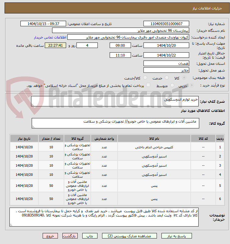 تصویر کوچک آگهی خرید لوازم اندوسکوپی