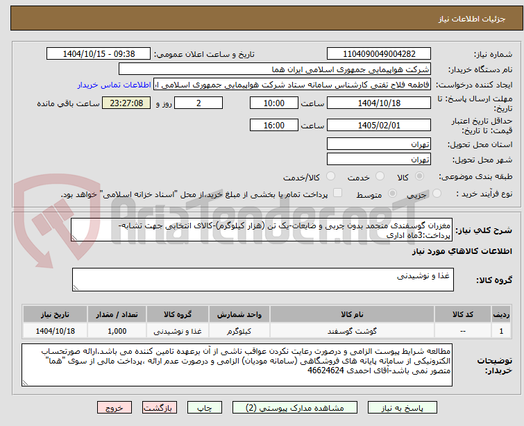 تصویر کوچک آگهی مغزران گوسفندی منجمد بدون چربی و ضایعات-یک تن (هزار کیلوگرم)-کالای انتخابی جهت تشابه- پرداخت:3ماه اداری