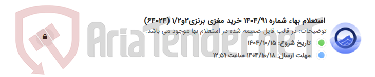 تصویر کوچک آگهی استعلام بهاء شماره 1404/91 خرید مغزی برنزی2و1/2 (64024)