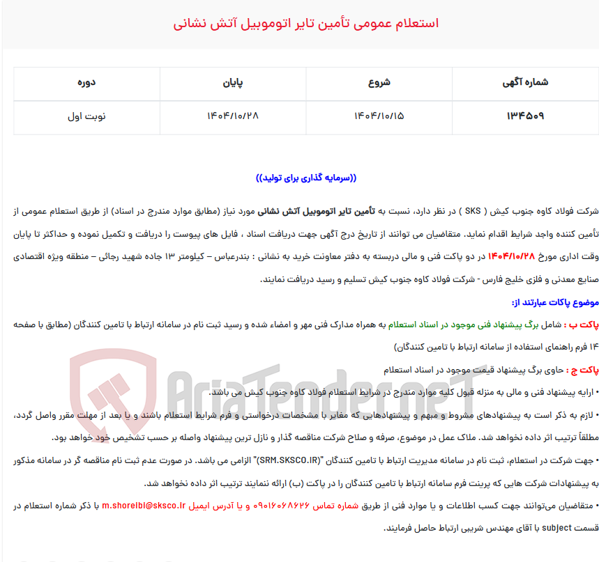 تصویر کوچک آگهی استعلام عمومی تأمین تایر اتوموبیل آتش نشانی