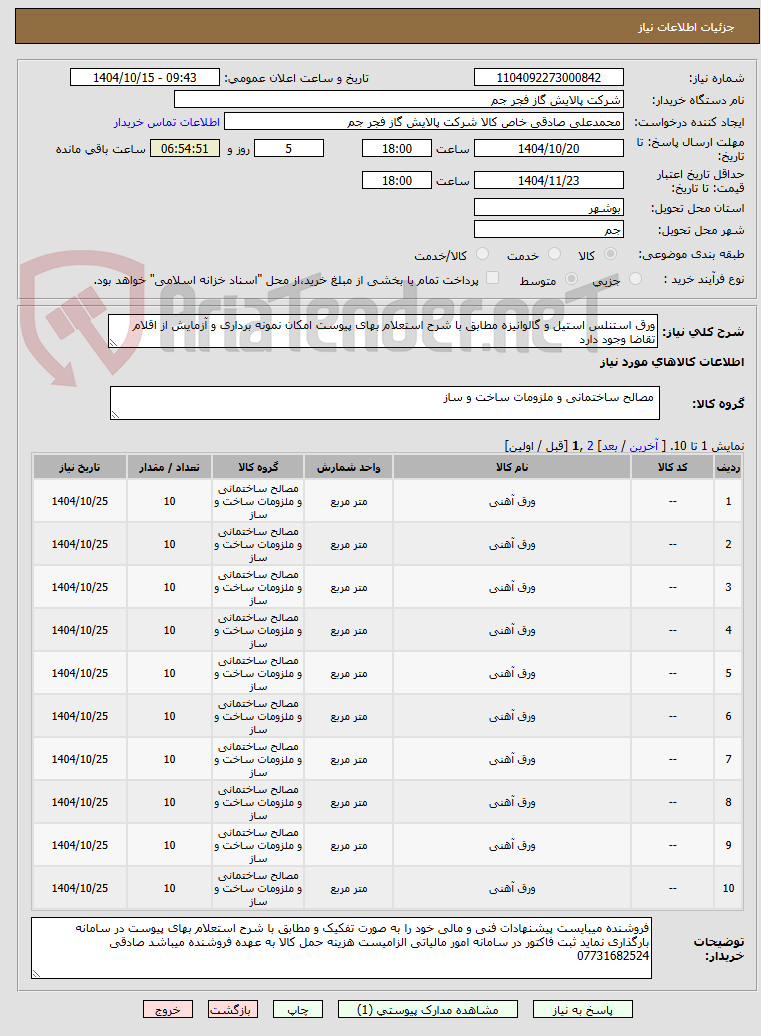 تصویر کوچک آگهی ورق استنلس استیل و گالوانیزه مطابق با شرح استعلام بهای پیوست امکان نمونه برداری و آزمایش از اقلام تقاضا وجود دارد 