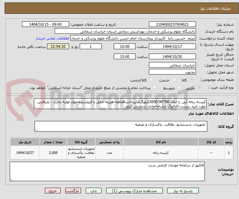 تصویر کوچک آگهی کیسه زباله آبی با ابعاد 80*90-2000کیلوگرم-پرداخت6ماهه-هزینه حمل با فروشنده-مواد اولیه باشد - بازیافتی مورد تایید نیست-کاتالوگ مشابه-واحد شمارش کیلو