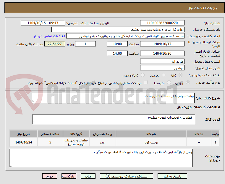 تصویر کوچک آگهی یونیت درام وفق مستندات پیوست