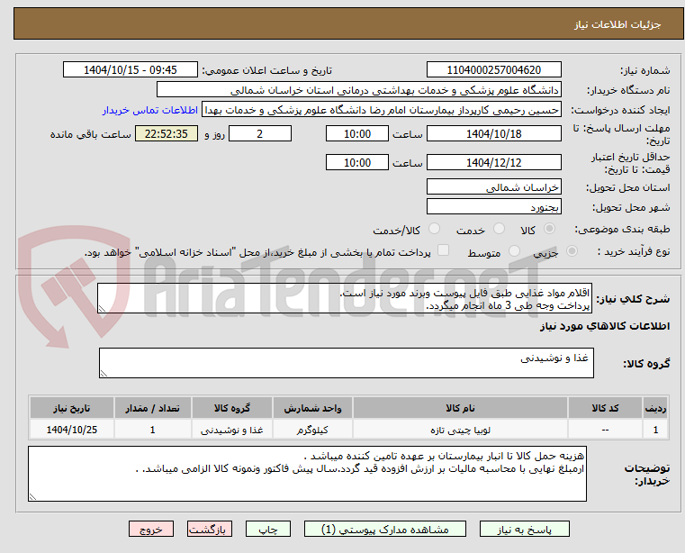 تصویر کوچک آگهی اقلام مواد غذایی طبق فایل پیوست وبرند مورد نیاز است.
پرداخت وجه طی 3 ماه انجام میگردد.