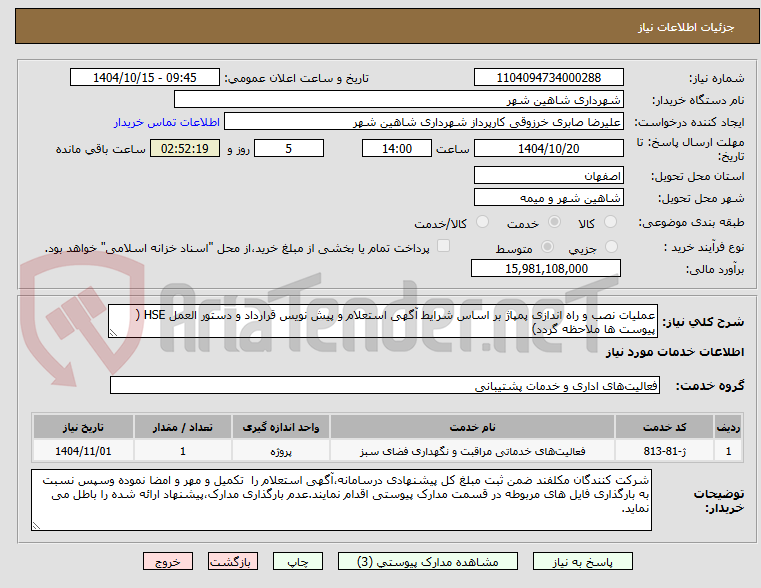 تصویر کوچک آگهی عملیات نصب و راه اندازی پمپاژ بر اساس شرایط آگهی استعلام و پیش نویس قرارداد و دستور العمل HSE ( پیوست ها ملاحظه گردد)