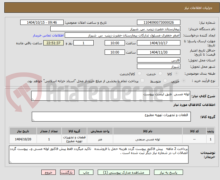 تصویر کوچک آگهی لوله مسی  طبق لیست پیوست 