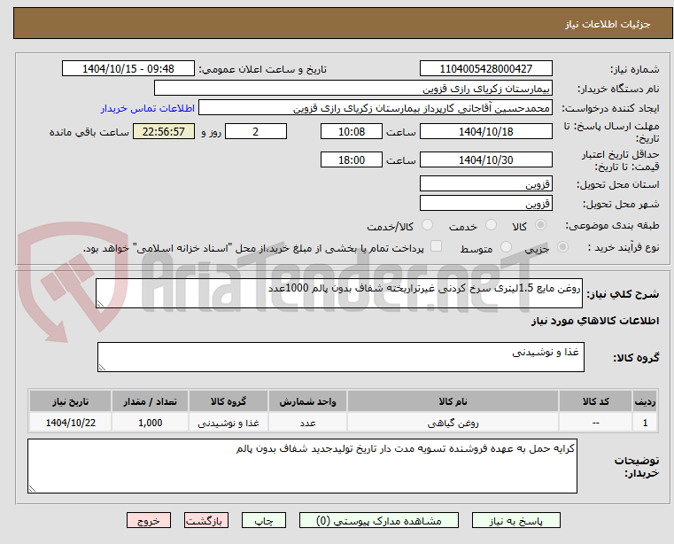 تصویر کوچک آگهی روغن مایع 1.5لیتری سرخ کردنی غیرتراریخته شفاف بدون پالم 1000عدد
