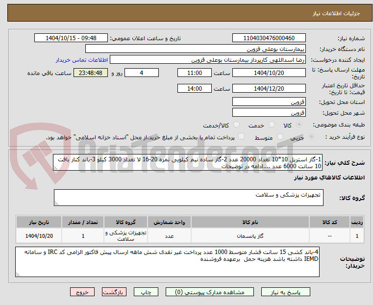 تصویر کوچک آگهی 1-گاز استریل 10*10 تعداد 20000 عدد 2-گاز ساده نیم کیلویی نمره 20-16 لا تعداد 3000 کیلو 3-باند کنار بافت 10 سانت 6000 عدد ....ادامه در توضیحات 