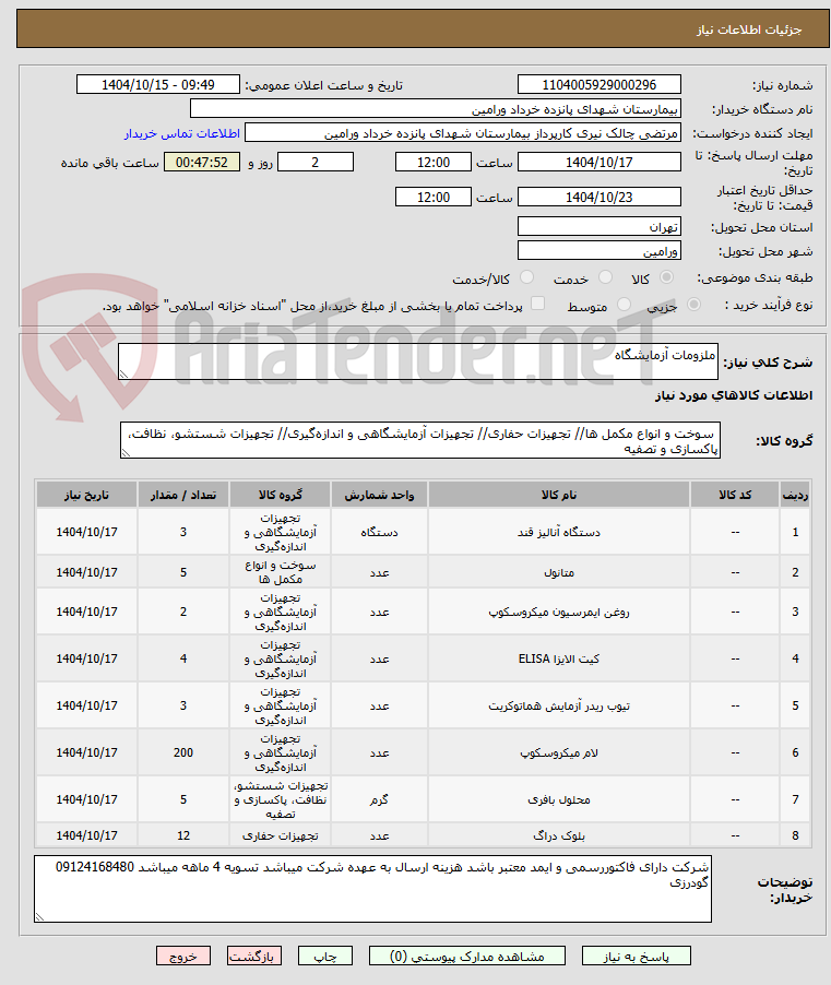 تصویر کوچک آگهی ملزومات آزمایشگاه