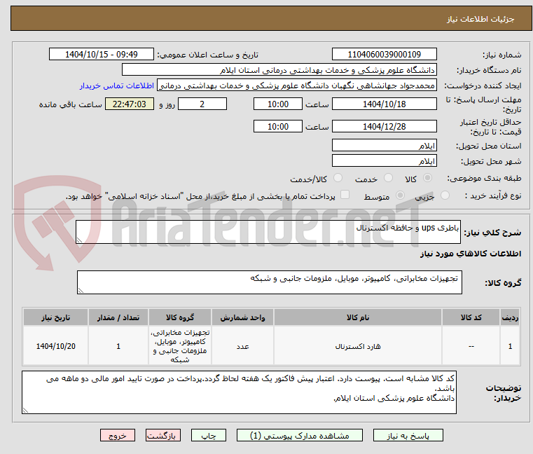 تصویر کوچک آگهی باطری ups و حافظه اکسترنال