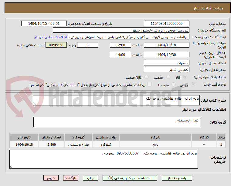 تصویر کوچک آگهی برنج ایرانی طارم هاشمی درجه یک