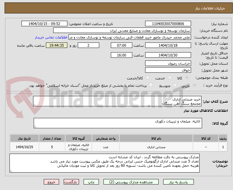 تصویر کوچک آگهی خرید صندلی اداری
مجتمع سنگ آهن سنگان