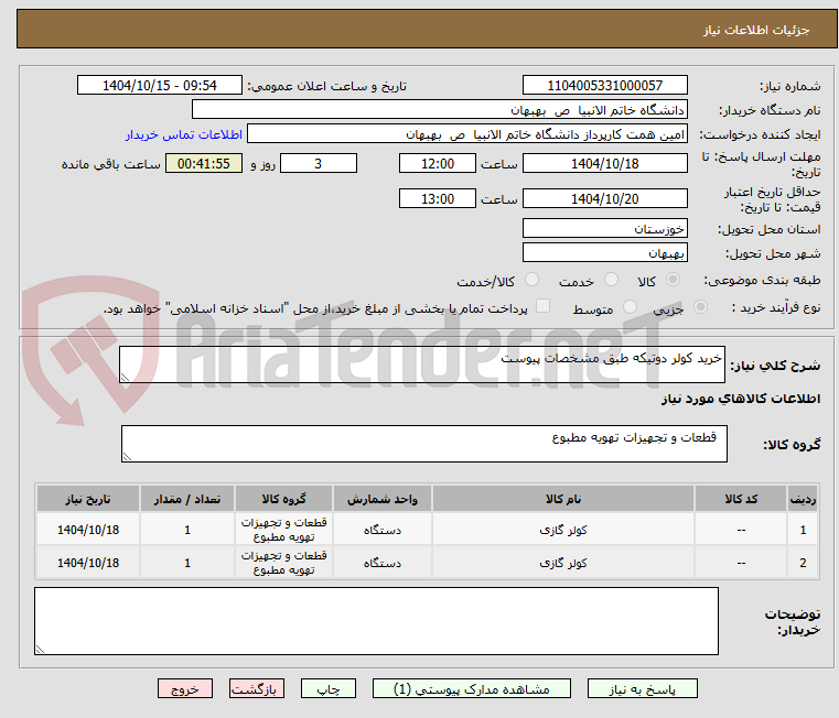 تصویر کوچک آگهی خرید کولر دوتیکه طبق مشخصات پیوست