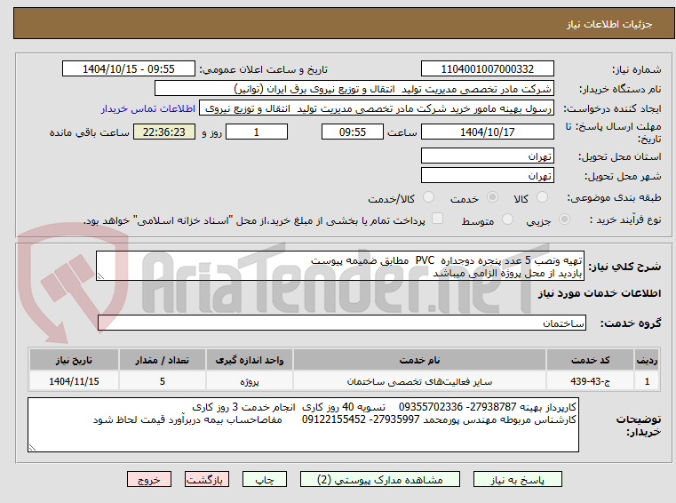 تصویر کوچک آگهی تهیه ونصب 5 عدد پنجره دوجداره  PVC  مطابق ضمیمه پیوست
بازدید از محل پروژه الزامی میباشد 