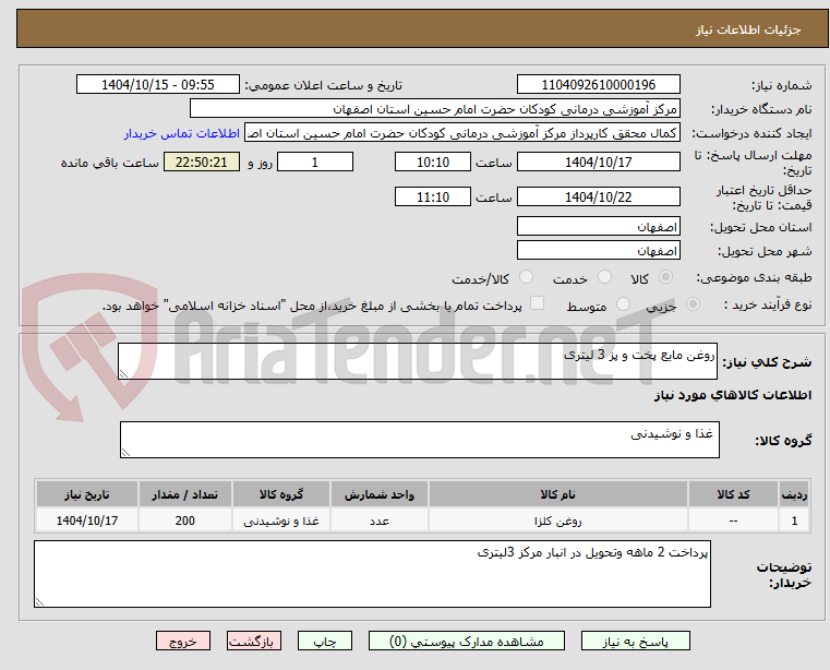 تصویر کوچک آگهی روغن مایع پخت و پز 3 لیتری
