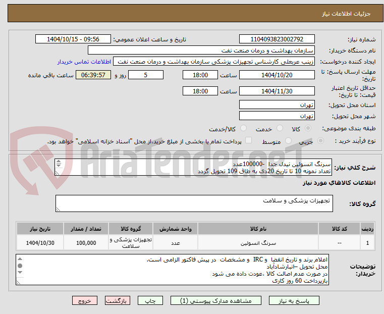 تصویر کوچک آگهی سرنگ انسولین نیدل جدا  -100000عدد
تعداد نمونه 10 تا تاریخ 20دی به طاق 109 تحویل گردد
