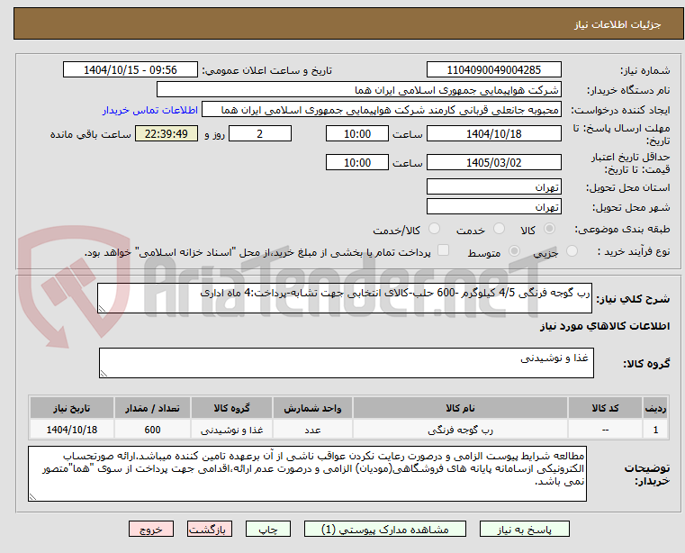 تصویر کوچک آگهی رب گوجه فرنگی 4/5 کیلوگرم -600 حلب-کالای انتخابی جهت تشابه-پرداخت:4 ماه اداری
