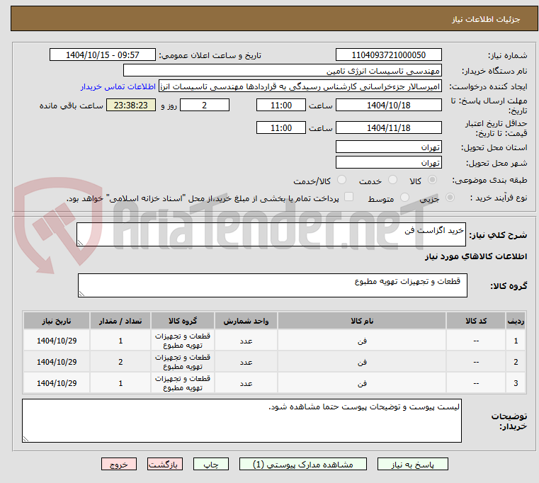 تصویر کوچک آگهی خرید اگزاست فن