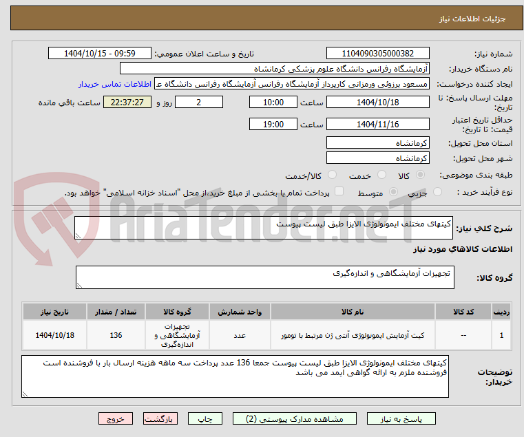 تصویر کوچک آگهی کیتهای مختلف ایمونولوژی الایزا طبق لیست پیوست