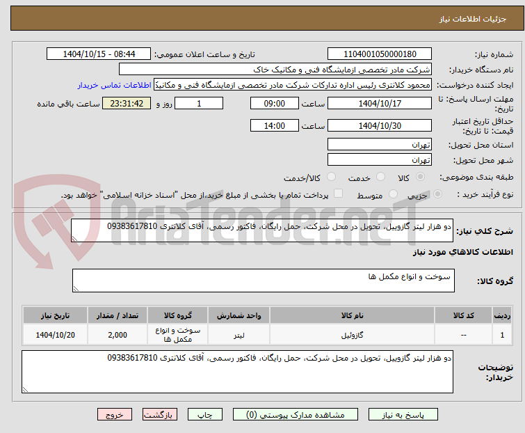 تصویر کوچک آگهی دو هزار لیتر گازوییل، تحویل در محل شرکت، حمل رایگان، فاکتور رسمی، آقای کلانتری 09383617810