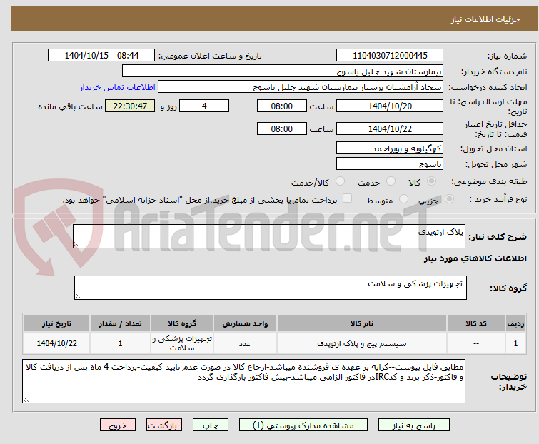 تصویر کوچک آگهی پلاک ارتوپدی