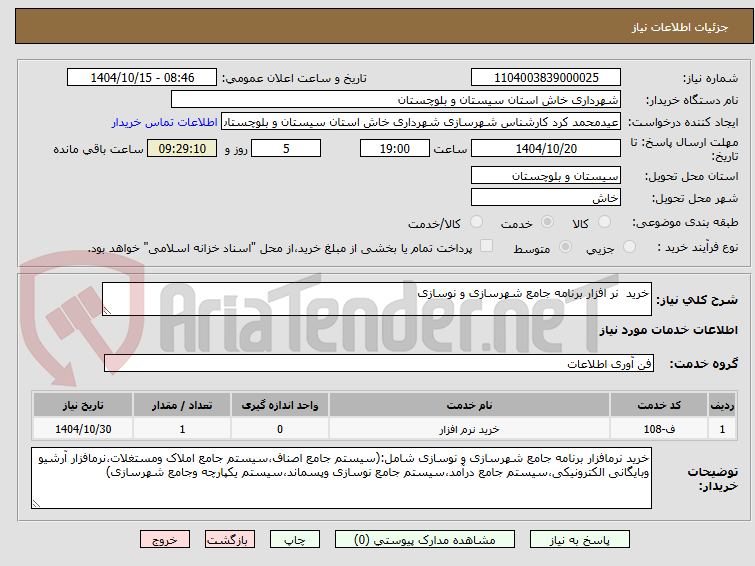 تصویر کوچک آگهی خرید نر افزار برنامه جامع شهرسازی و نوسازی