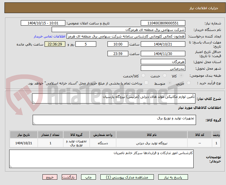 تصویر کوچک آگهی تأمین لوازم مکانیکی مولد های دیزلی (مرلیس) نیروگاه پارسیان