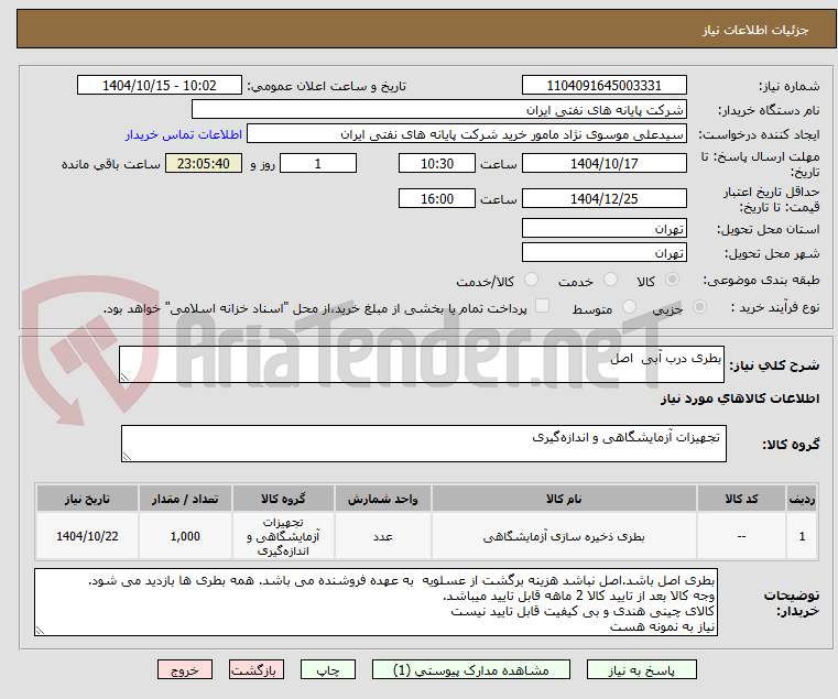 تصویر کوچک آگهی بطری درب آبی  اصل