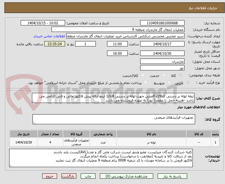 تصویر کوچک آگهی تیغه لوله بر دستی کدf-229اصلی جهت لوله بر دستی 8تا12 اینچ-ارائه پیش فاکتور مالی و فنی الزامی می باشد -هزینه حمل تا مقصد( نور) به عهده فروشنده می باشد 