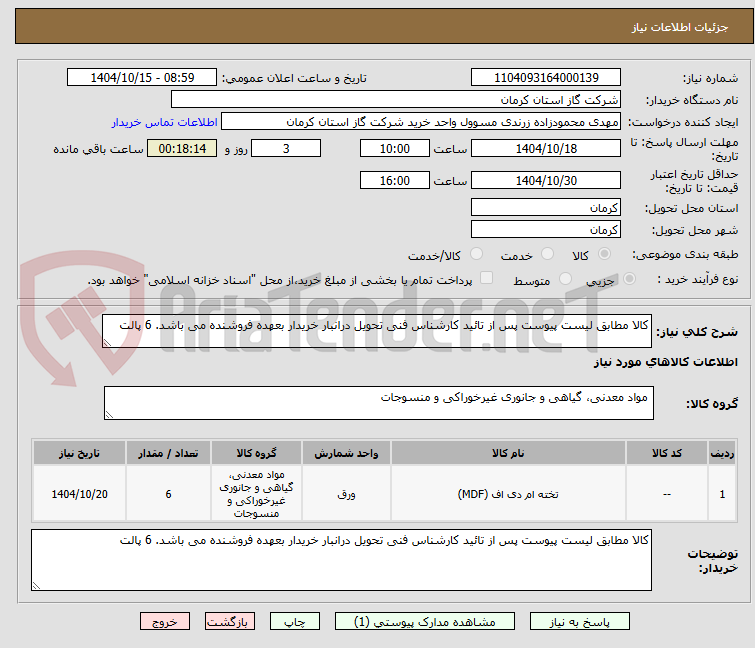 تصویر کوچک آگهی کالا مطابق لیست پیوست پس از تائید کارشناس فنی تحویل درانبار خریدار بعهده فروشنده می باشد. 6 پالت 